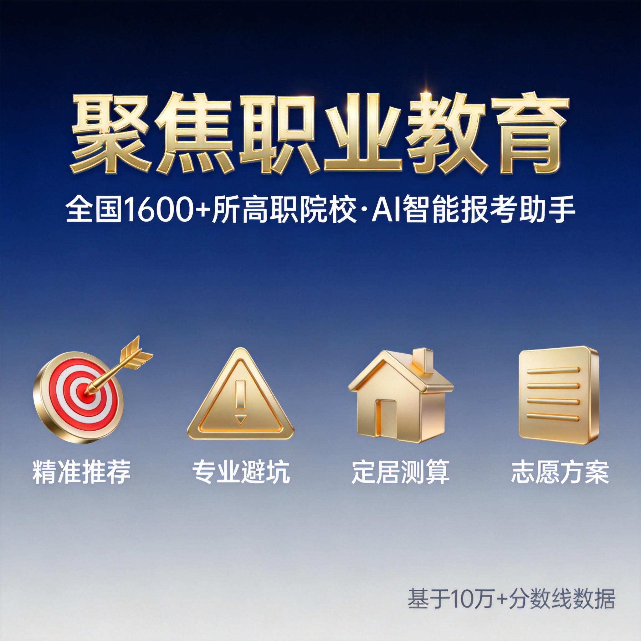 高职报考助手-智能志愿分析